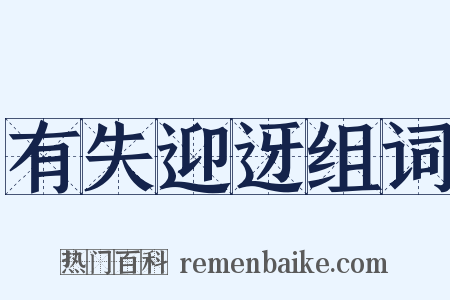 有失迎迓组词是什么意思的图片